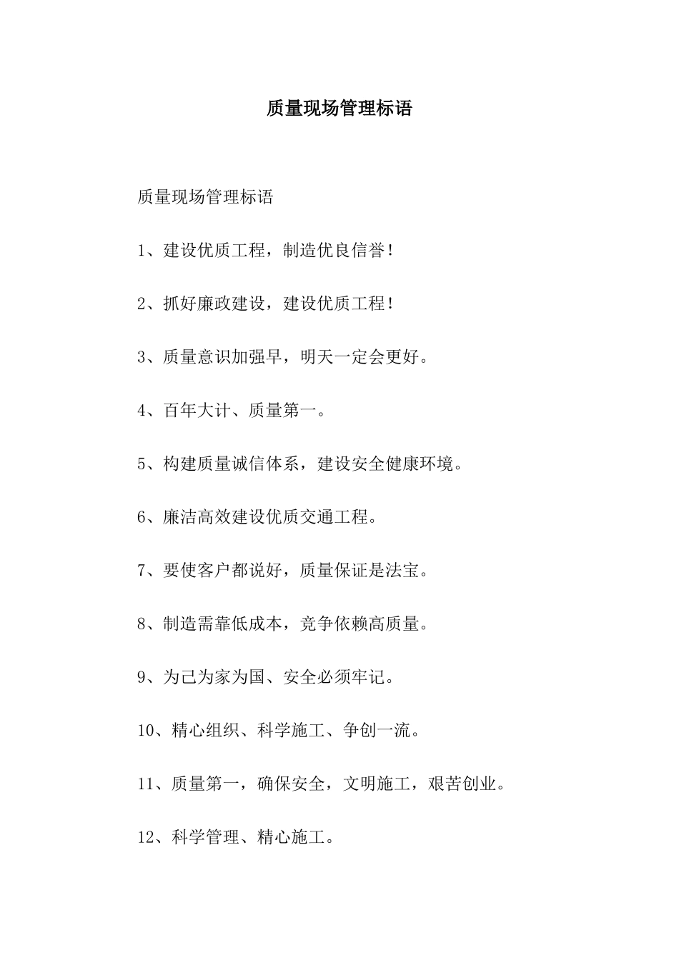 质量现场管理标语_第1页