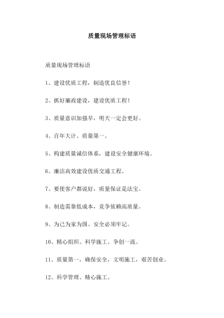 质量现场管理标语