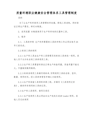 质量环境职业健康安全管理体系工具管理制度