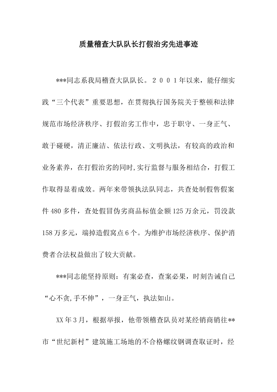 质量稽查大队队长打假治劣先进事迹_第1页