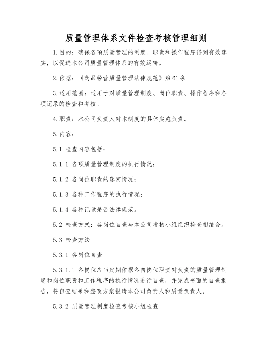 质量管理体系文件检查考核制度_第1页