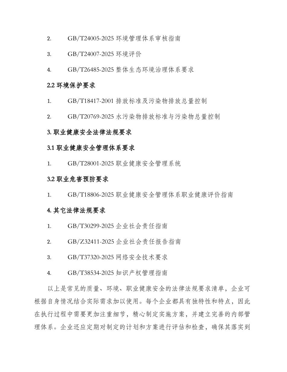 质量环境职业健康安全法律法规其它要求清单_第2页