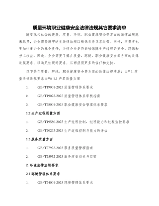 质量环境职业健康安全法律法规其它要求清单