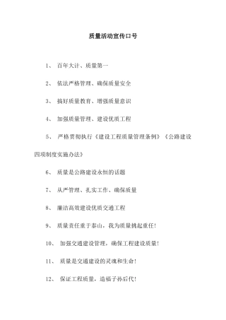 质量活动宣传口号