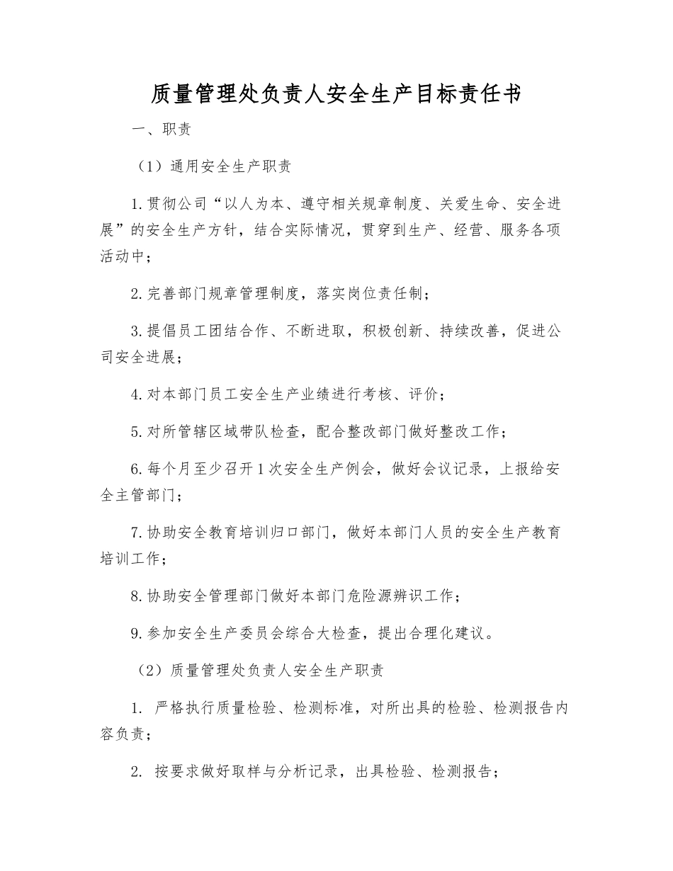 质量管理处负责人安全生产目标责任书_第1页