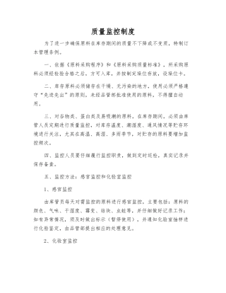 质量监控制度