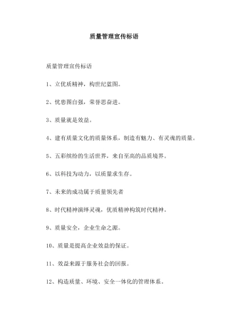 质量管理宣传标语
