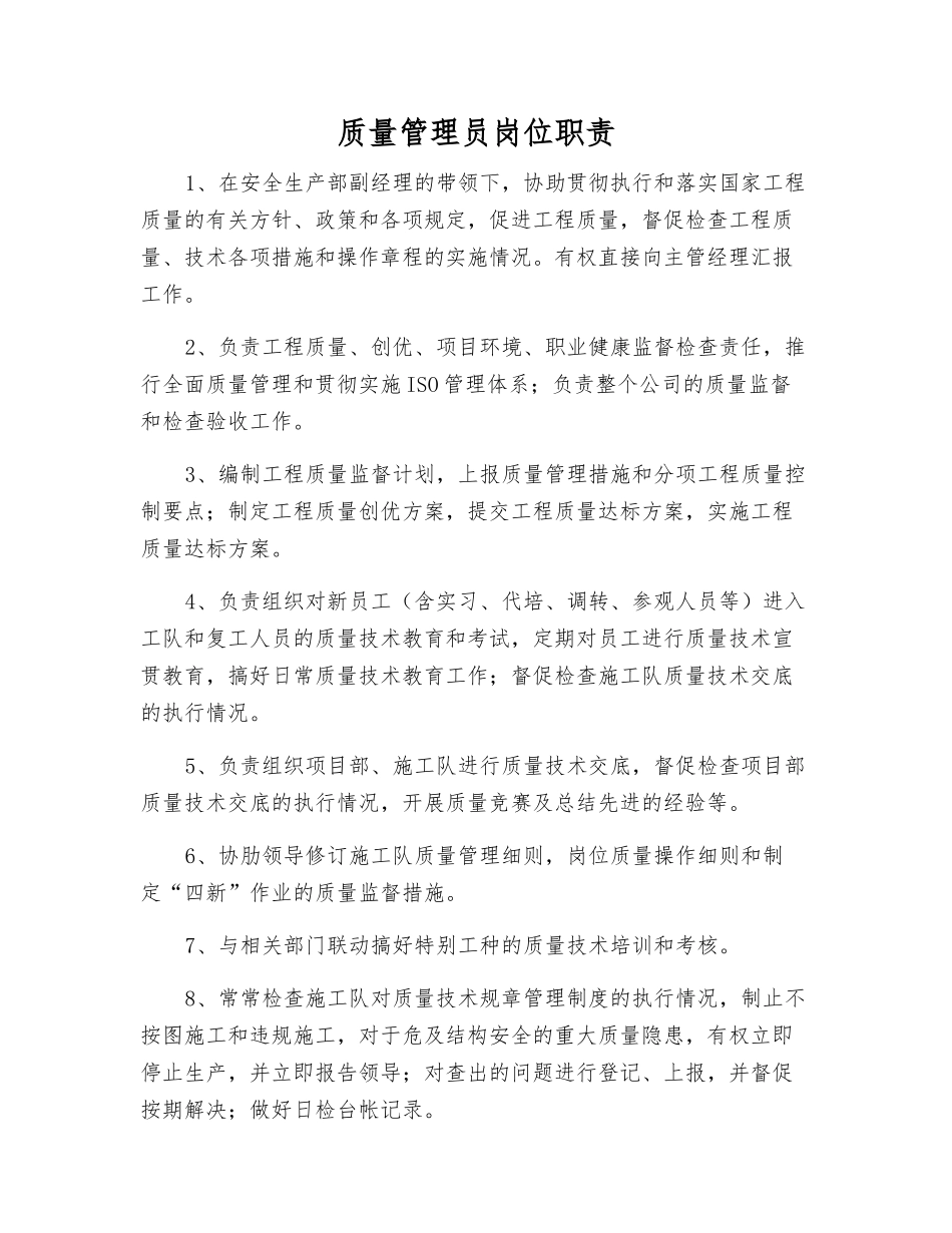 质量管理员岗位职责_第1页