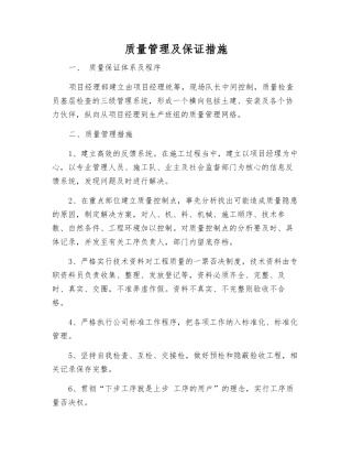 质量管理及保证措施