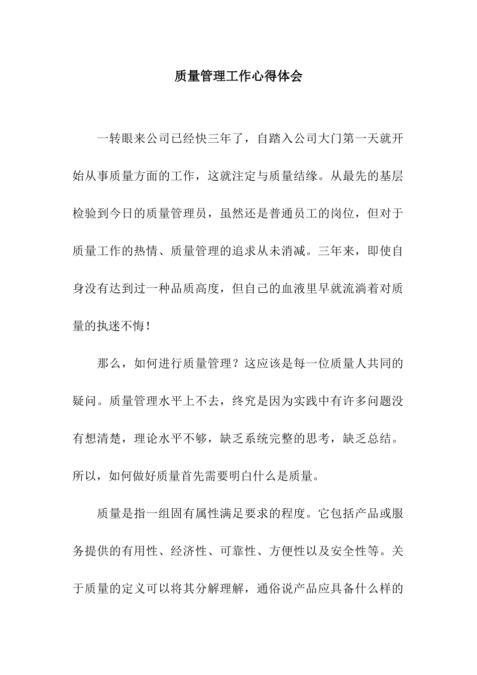 质量管理工作心得体会_第1页