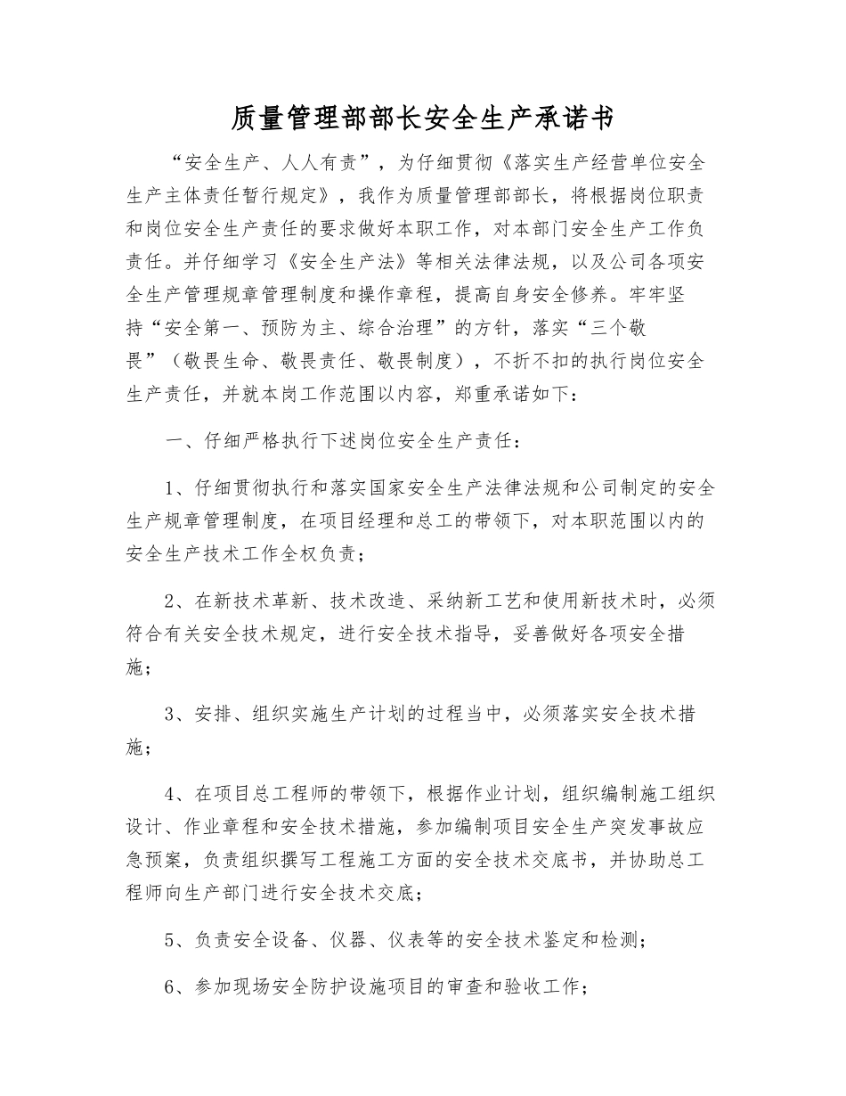 质量管理部部长安全生产承诺书_第1页