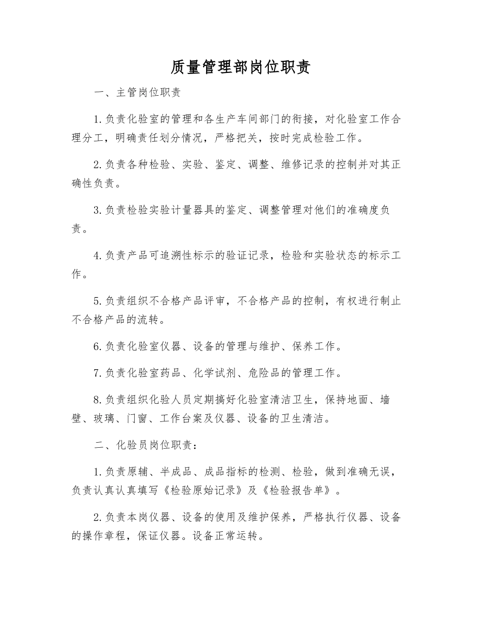 质量管理部岗位职责_第1页