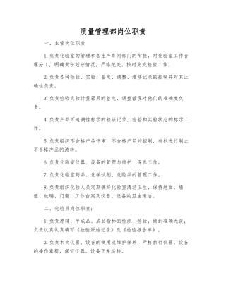 质量管理部岗位职责