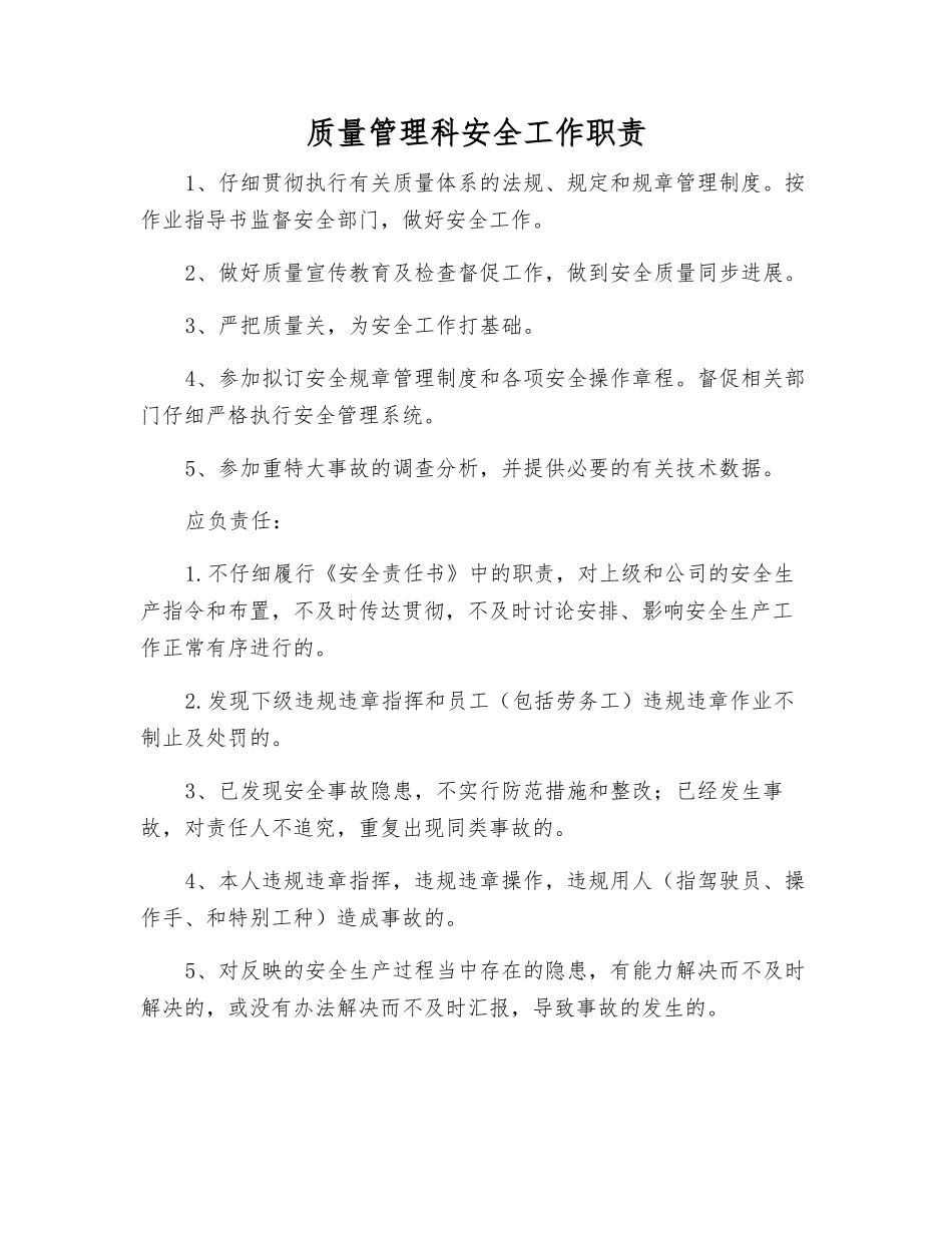 质量管理科安全工作职责_第1页