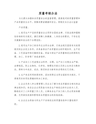 质量考核办法