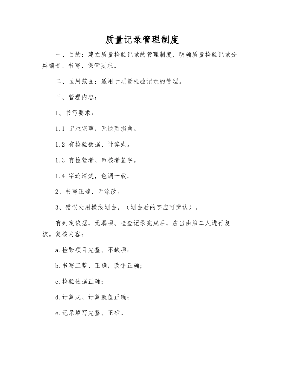 质量记录管理制度_第1页