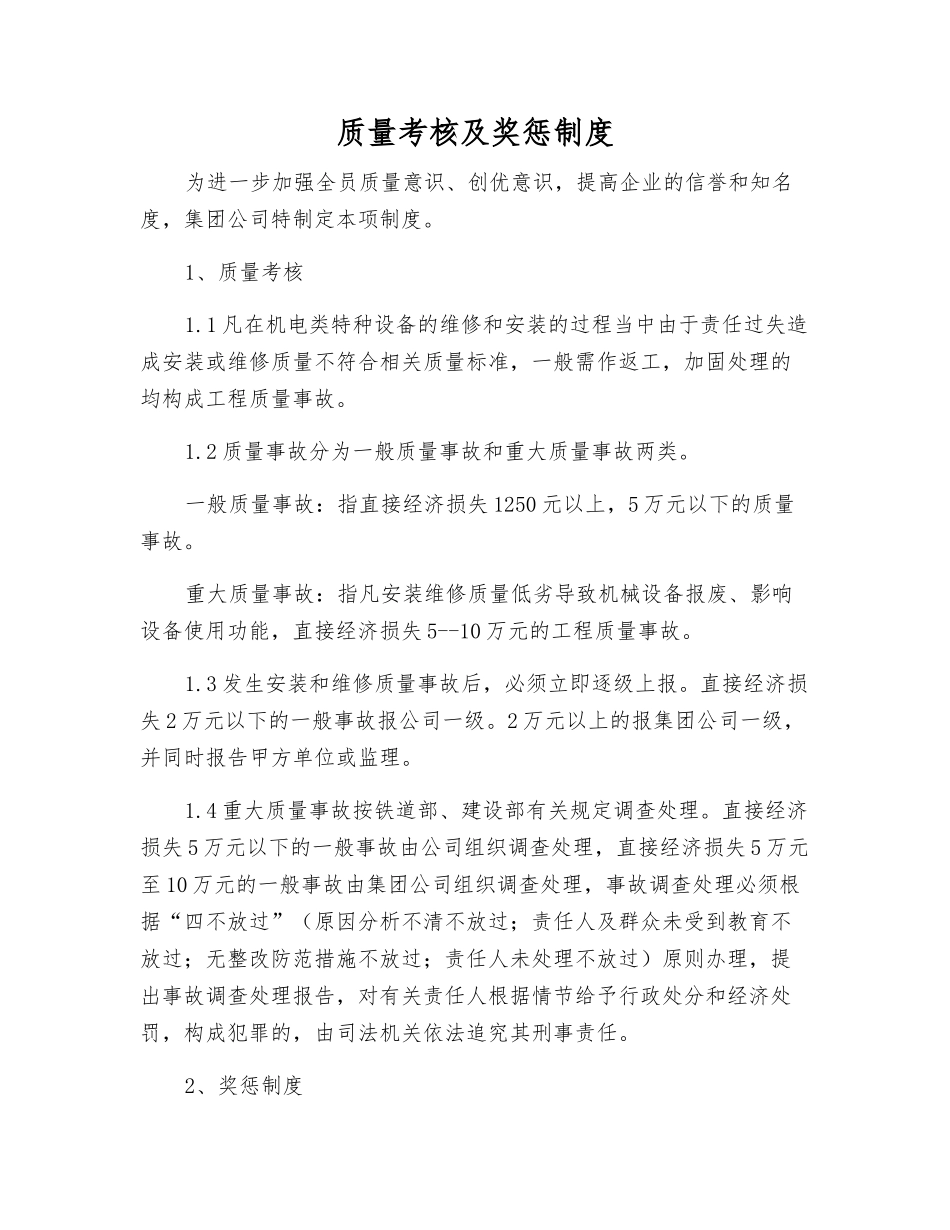 质量考核及奖惩制度_第1页