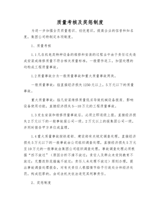 质量考核及奖惩制度