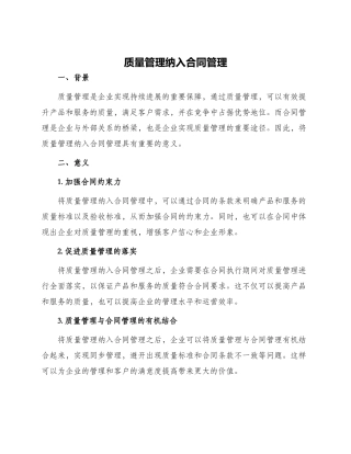 质量管理纳入合同管理