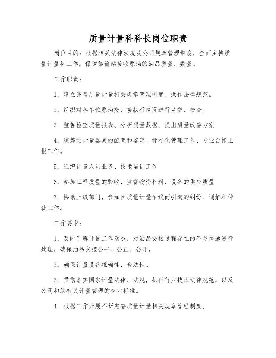 质量计量科科长岗位职责_第1页