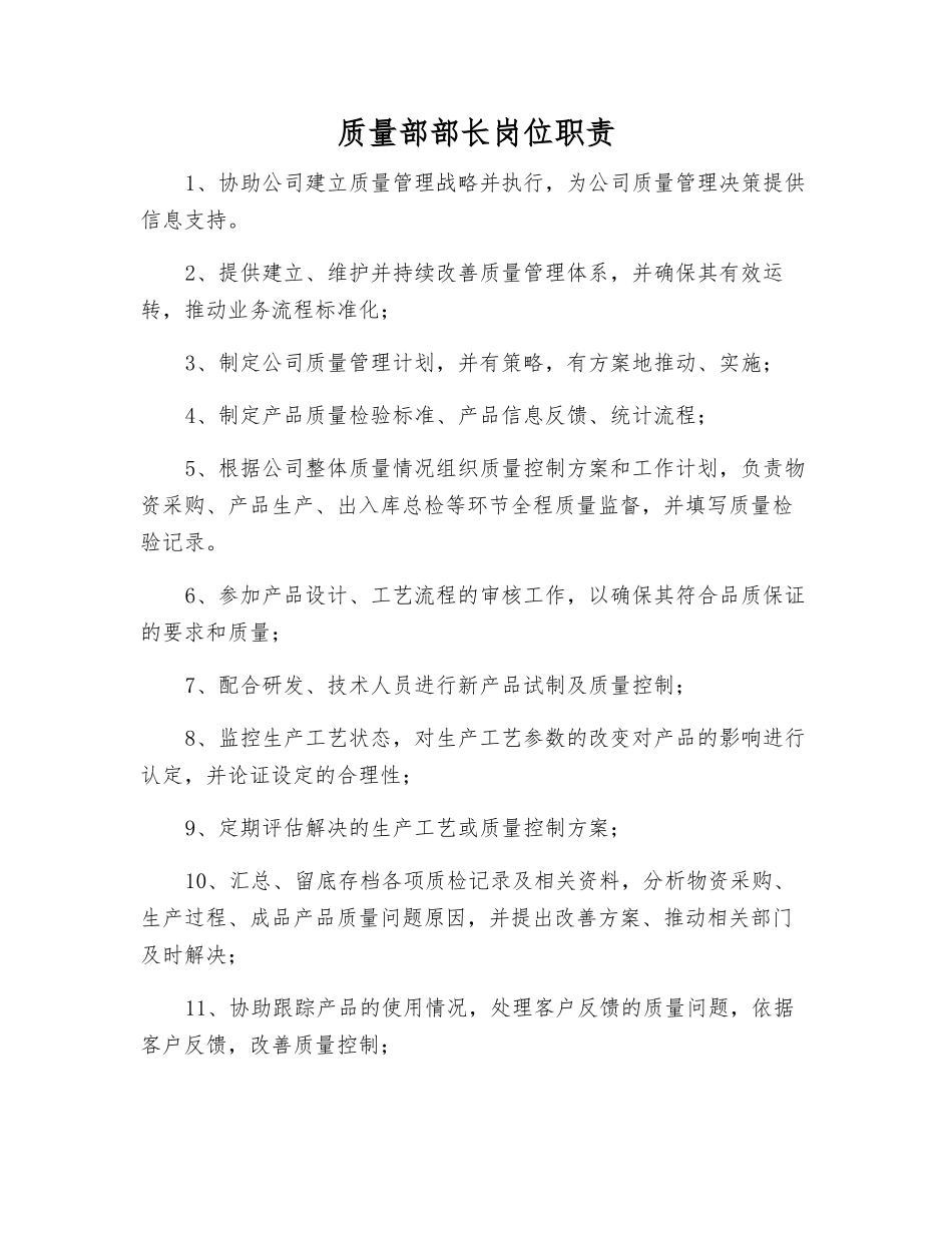 质量部部长岗位职责_第1页