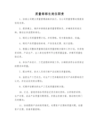质量部部长岗位职责