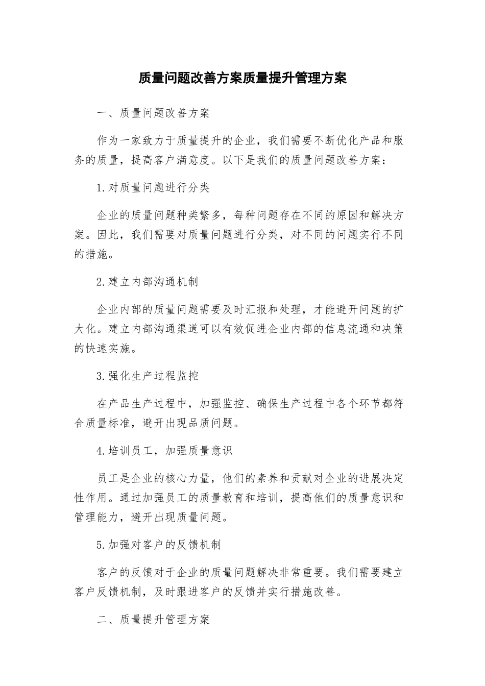 质量问题改善方案质量提升管理方案_第1页
