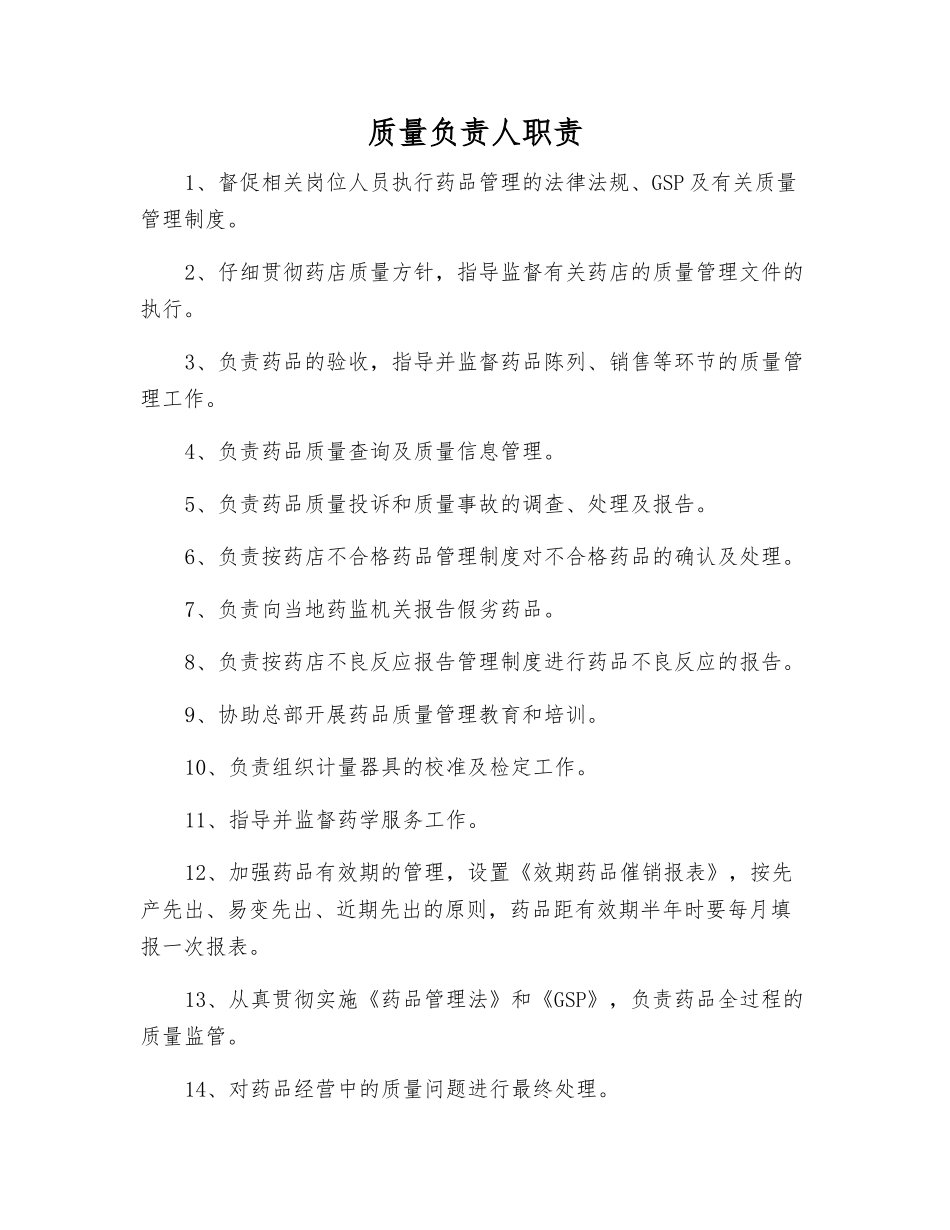 质量负责人职责_第1页
