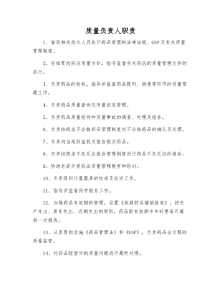 质量负责人职责