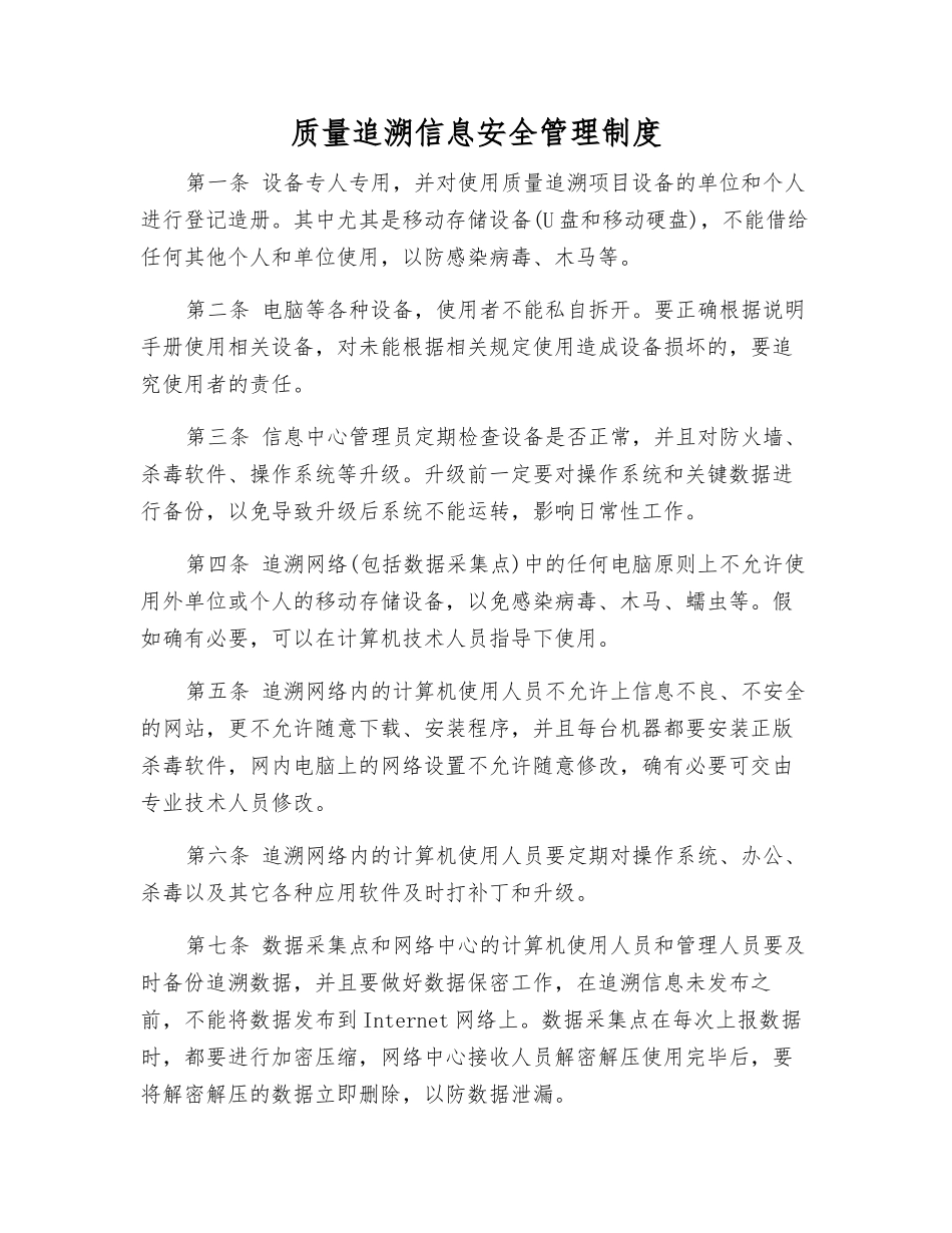 质量追溯信息安全管理制度_第1页