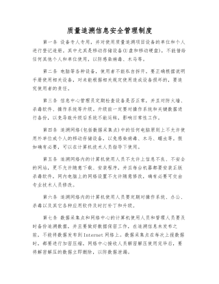 质量追溯信息安全管理制度