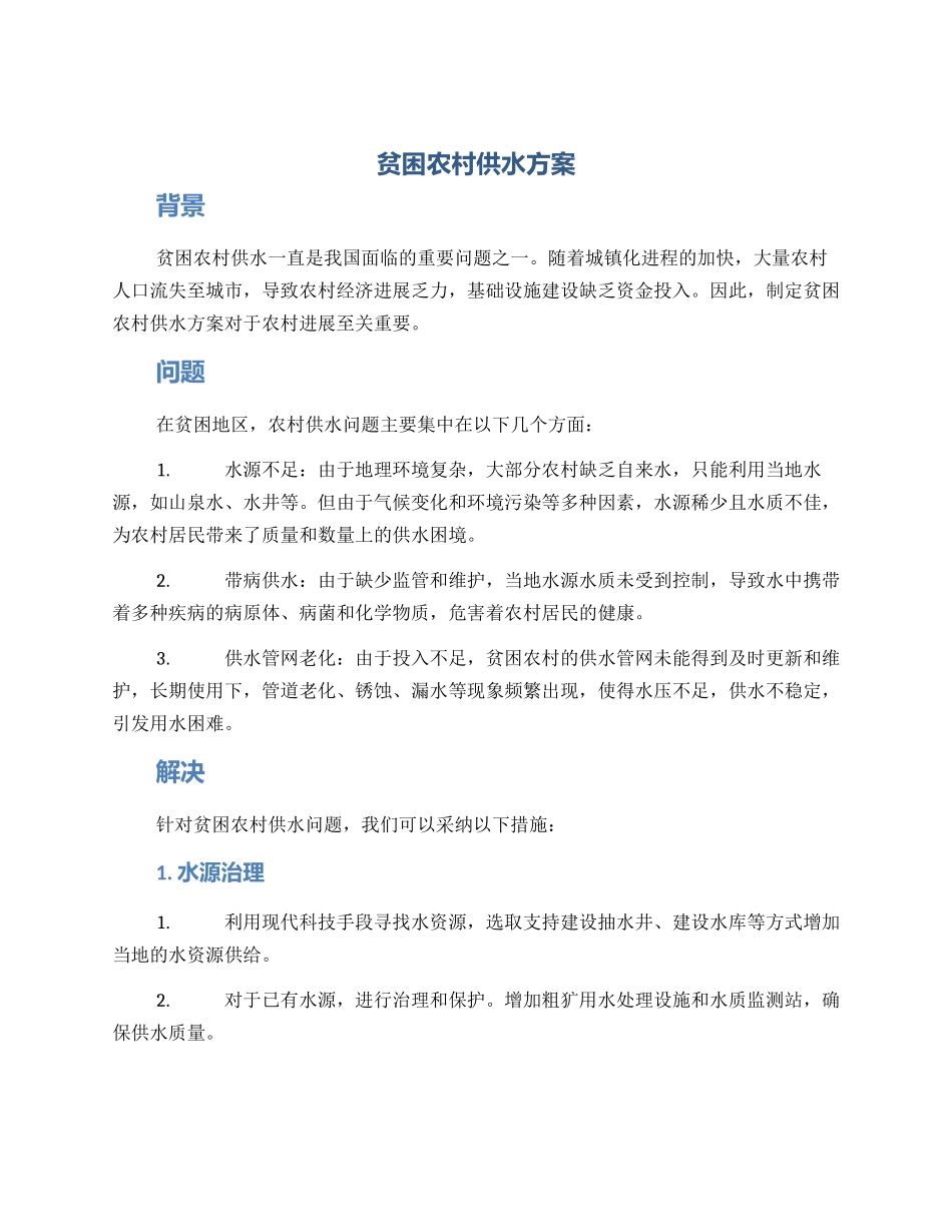 贫困农村供水方案_第1页