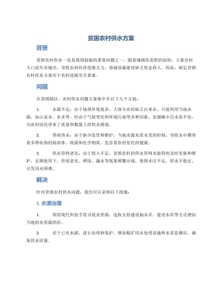 贫困农村供水方案