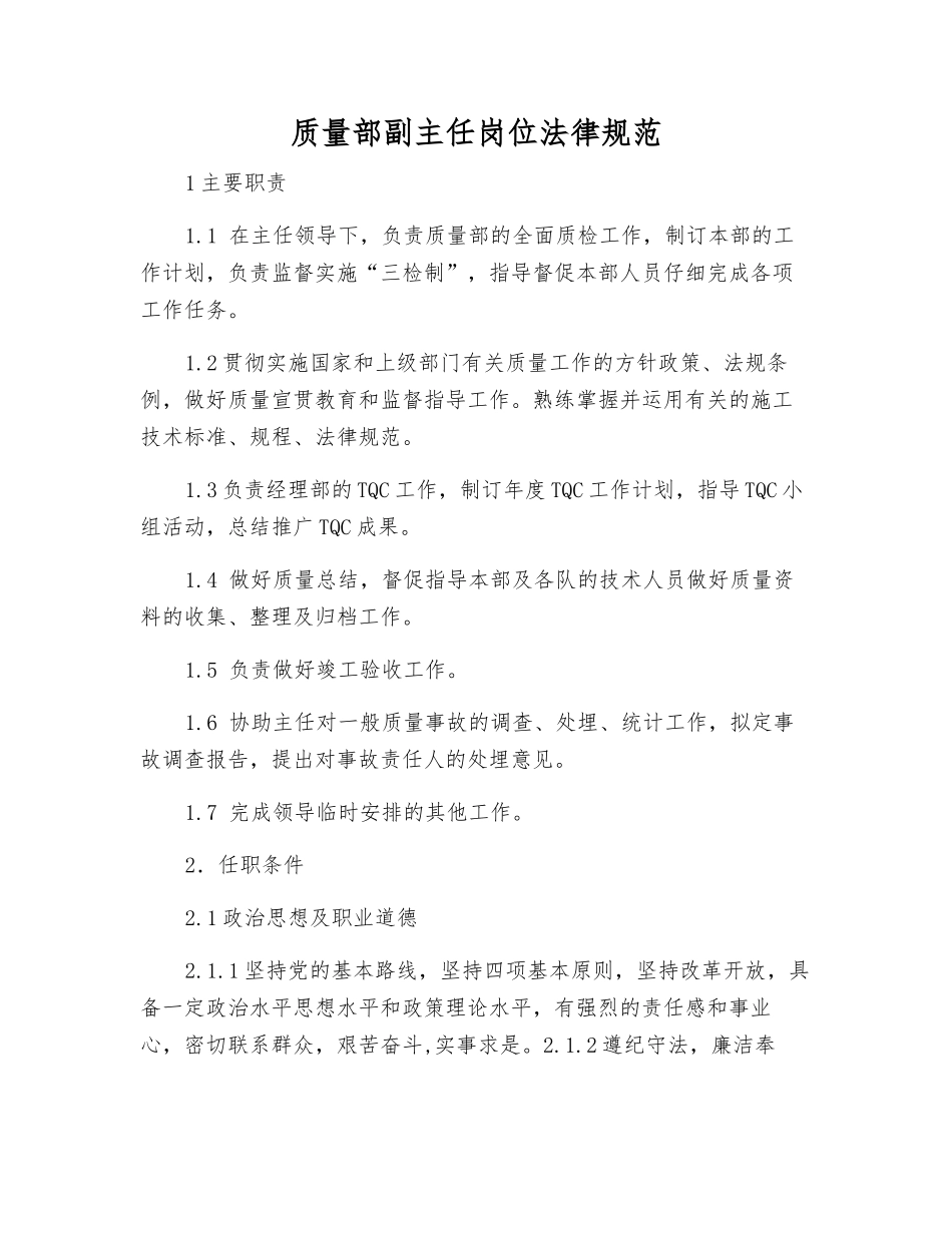质量部副主任岗位规范_第1页