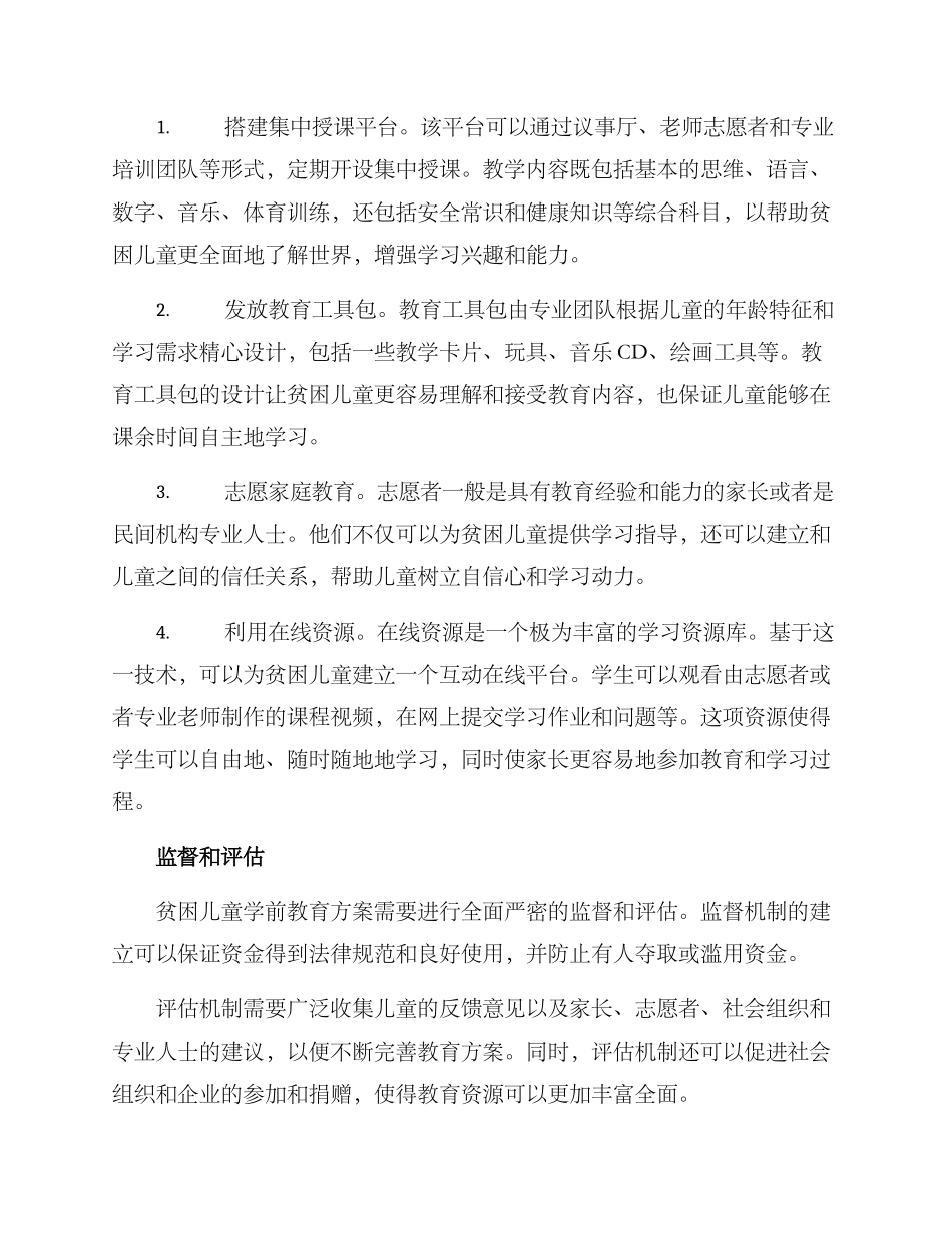 贫困儿童学前教育方案_第2页