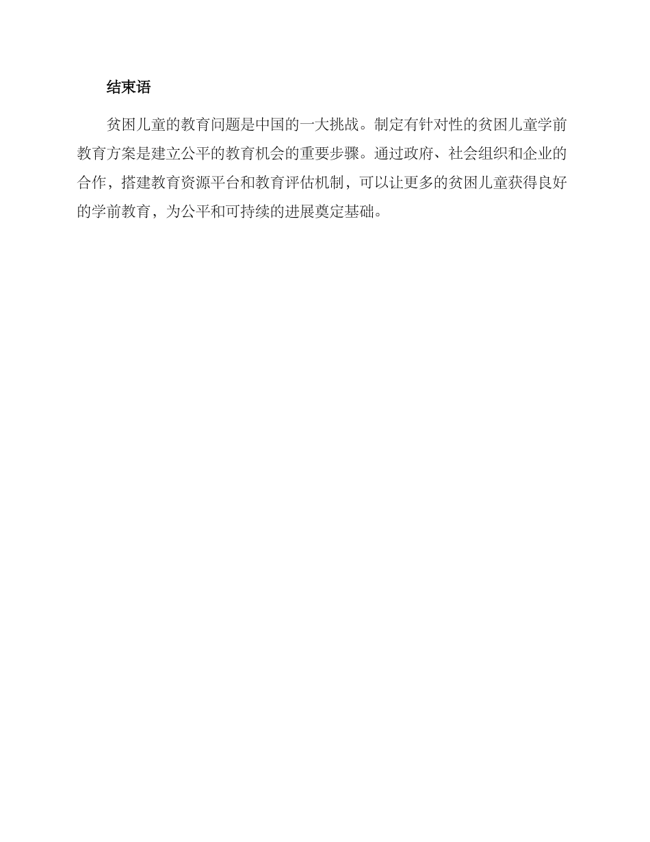 贫困儿童学前教育方案_第3页