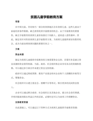 贫困儿童学前教育方案