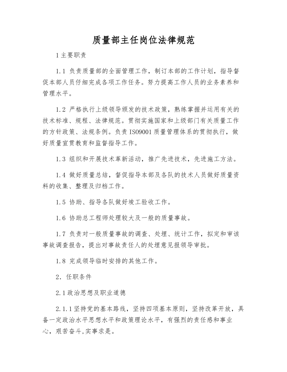 质量部主任岗位规范_第1页