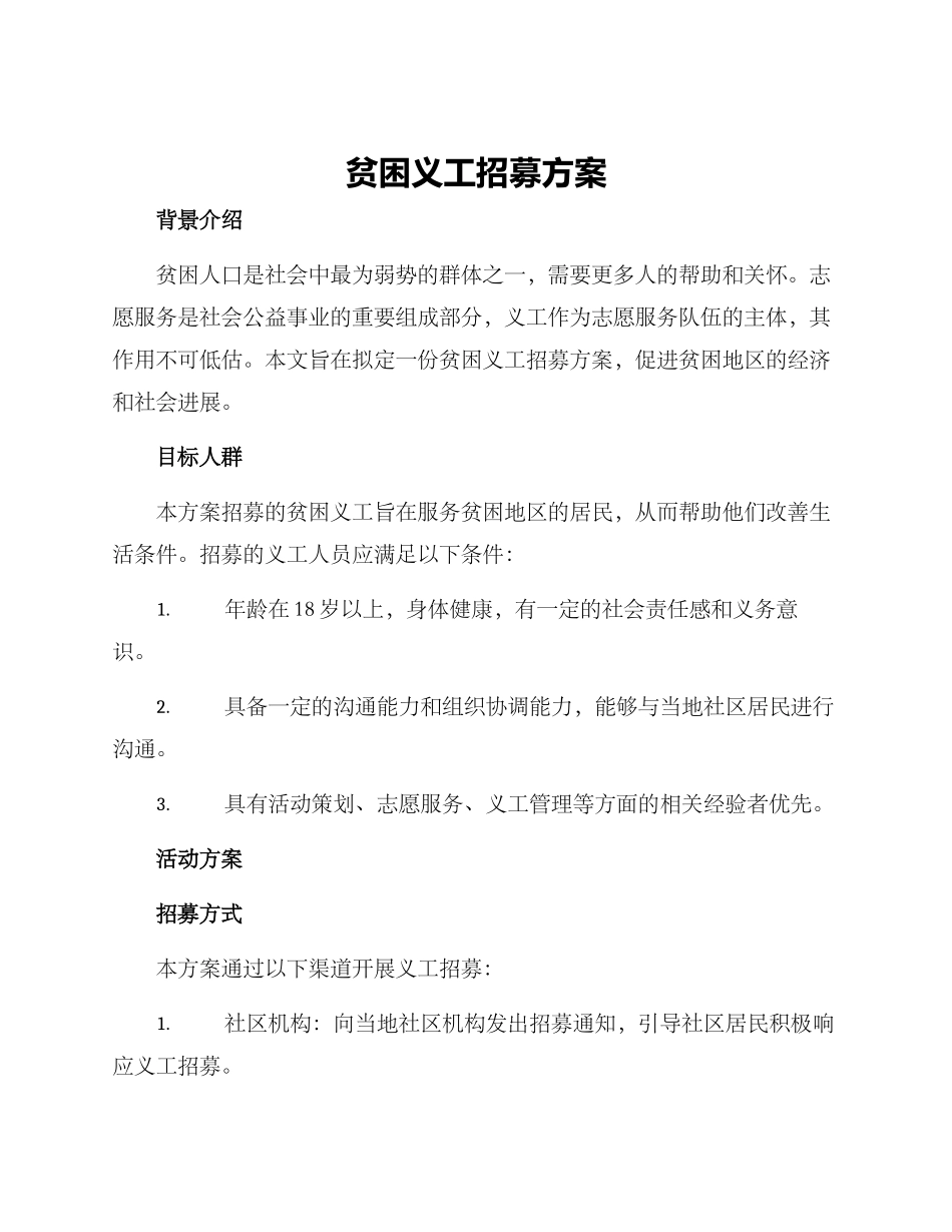 贫困义工招募方案_第1页