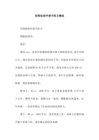 贫困低保申请书范文精选