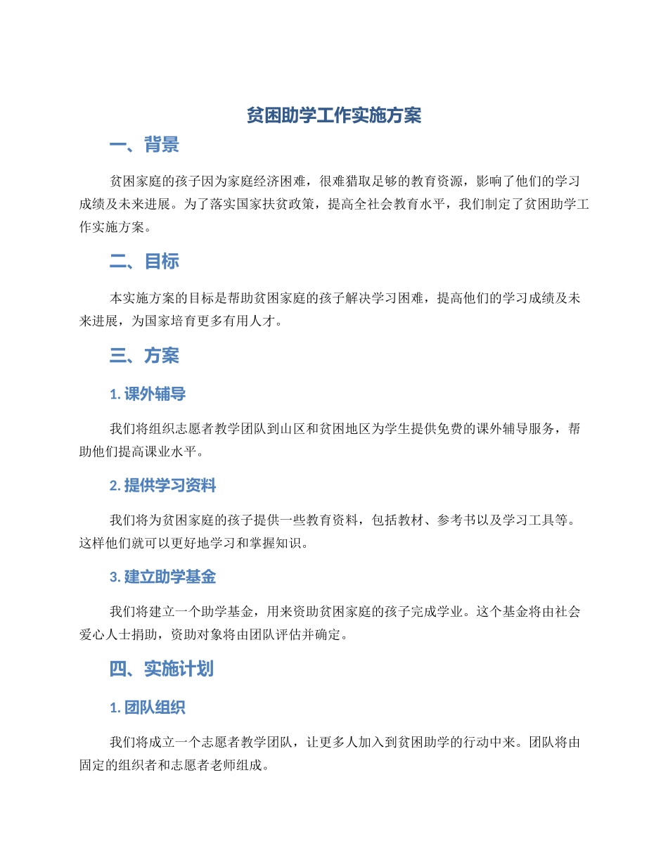 贫困助学工作实施方案_第1页