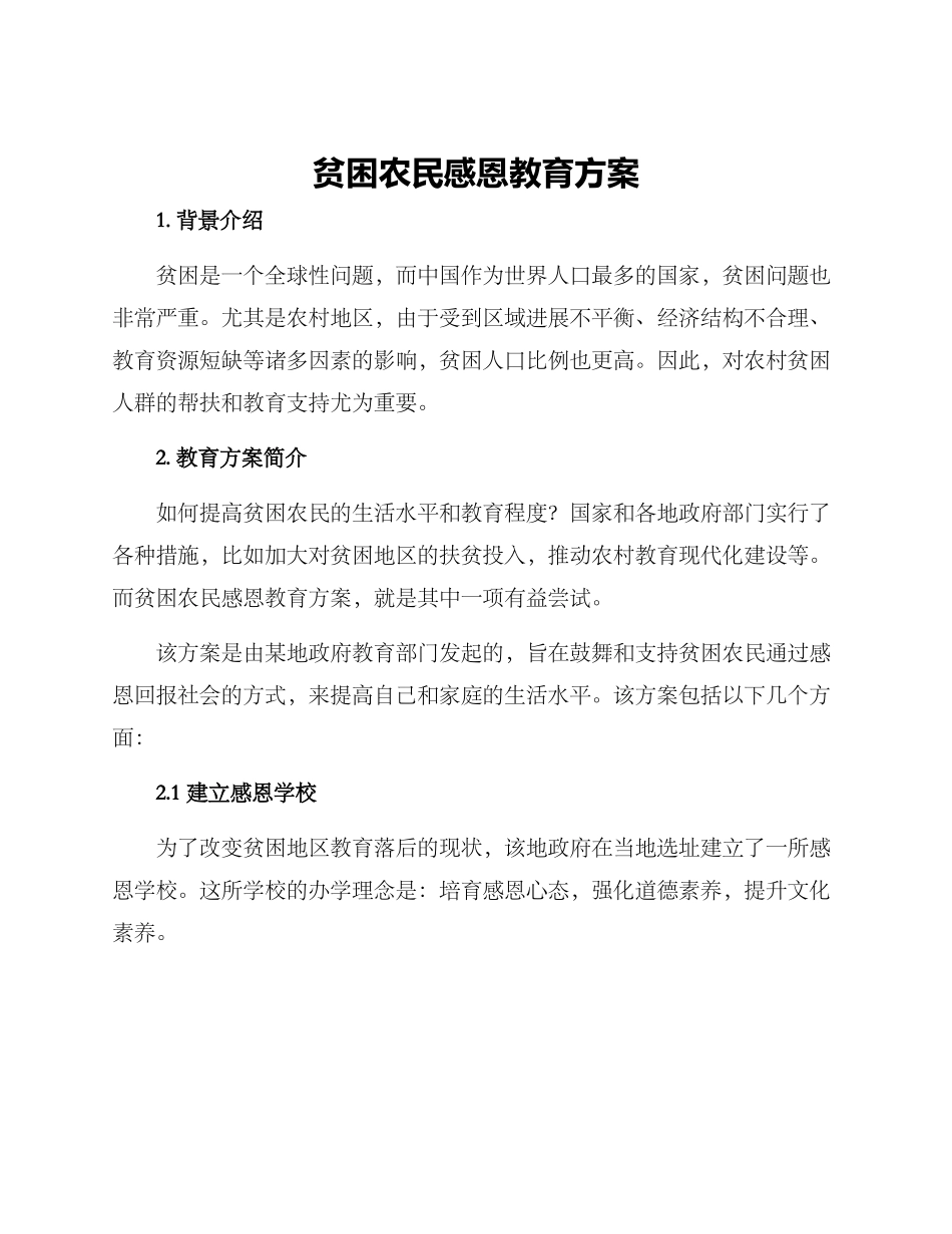 贫困农民感恩教育方案_第1页
