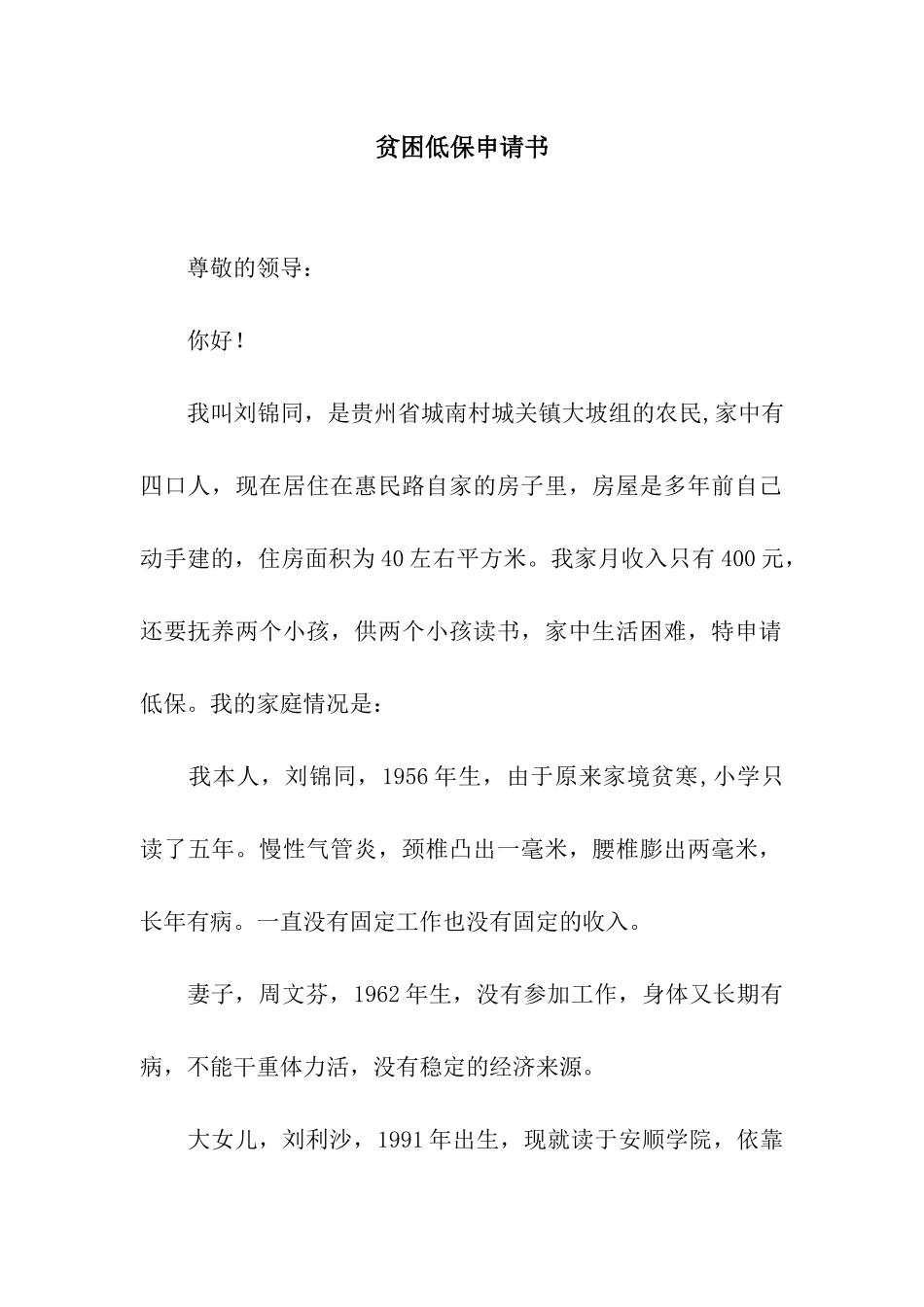 贫困低保申请书_第1页