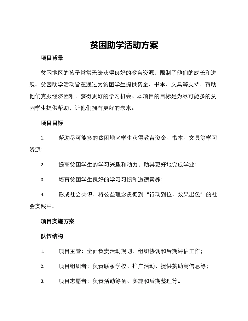 贫困助学活动方案_第1页
