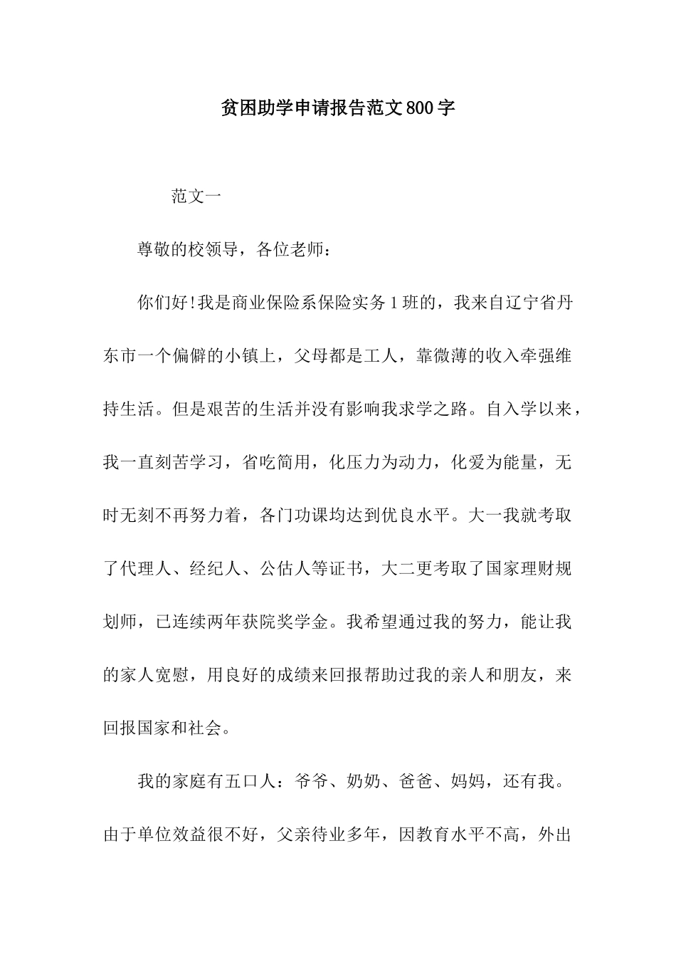 贫困助学申请报告范文800字_第1页