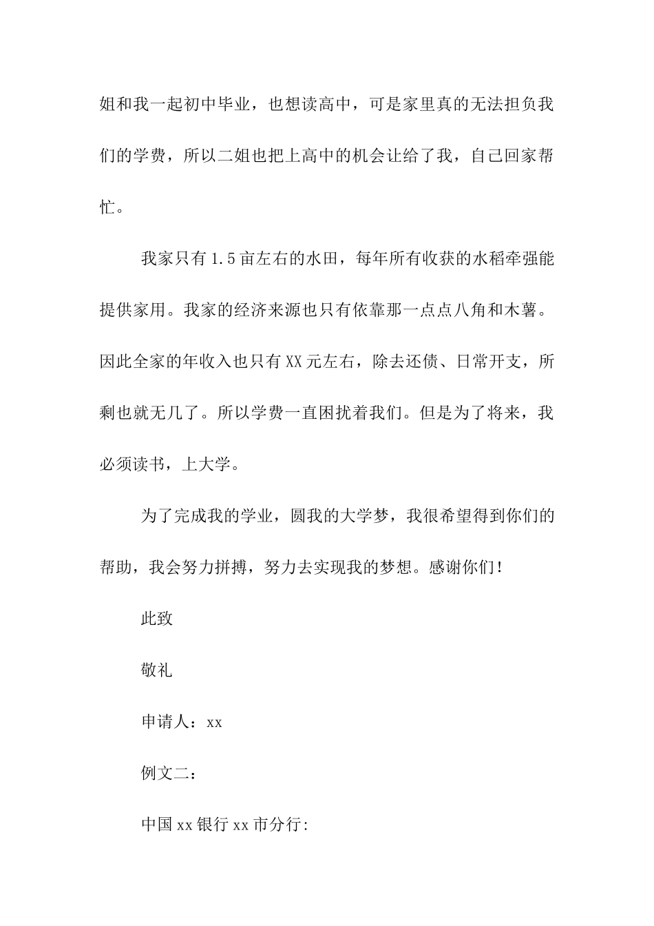 贫困助学贷款申请书撰写要点及范文_第3页