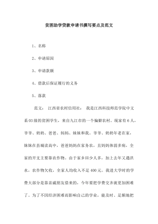 贫困助学贷款申请书撰写要点及范文