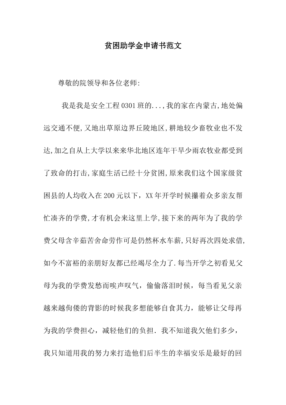 贫困助学金申请书范文_第1页