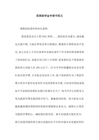 贫困助学金申请书范文