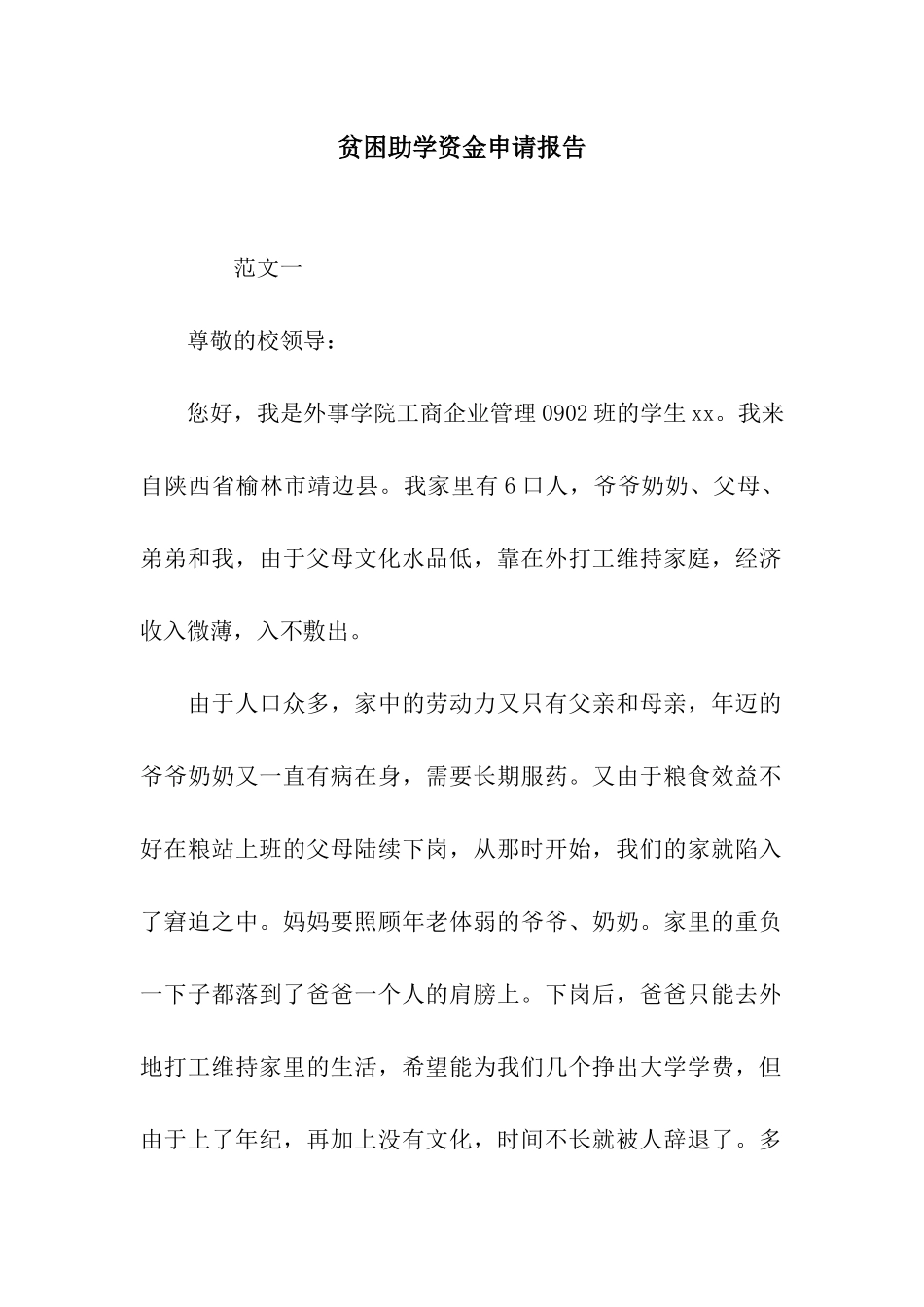 贫困助学资金申请报告_第1页